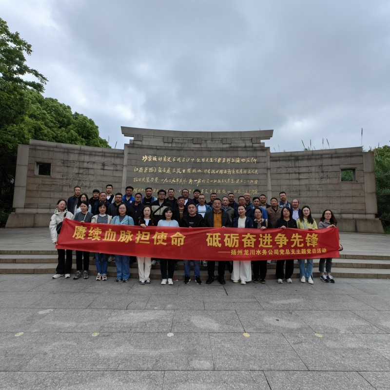 揚(yáng)州龍川水務(wù)公司黨總支開展主題黨日教育活動(dòng)