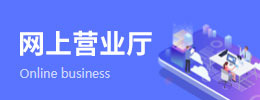 網上營業廳
